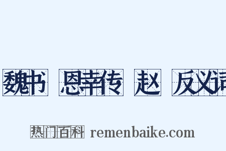 魏书·恩幸传·赵脩反义词是什么意思的图片